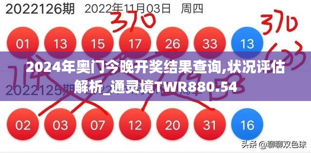 2024年奧門今晚開獎(jiǎng)結(jié)果查詢,狀況評(píng)估解析_通靈境TWR880.54