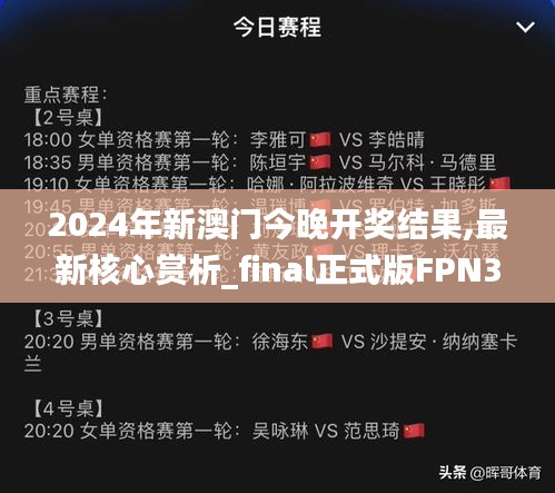 2024年新澳門(mén)今晚開(kāi)獎(jiǎng)結(jié)果,最新核心賞析_final正式版FPN345.29