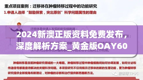 2024新澳正版資料免費發(fā)布，深度解析方案_黃金版OAY602.34