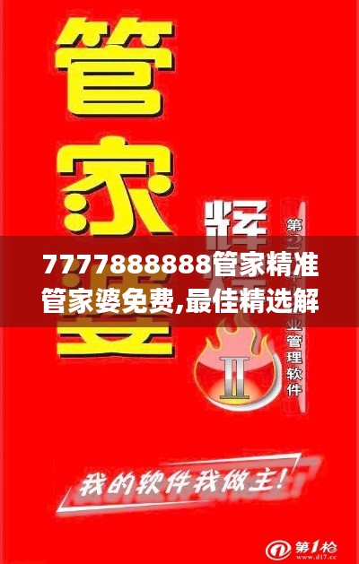 7777888888管家精準管家婆免費,最佳精選解釋_精華版SUI310.16