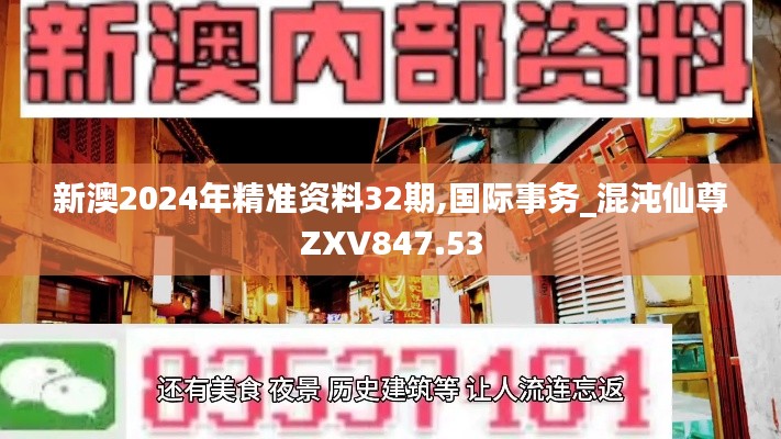 新澳2024年精準資料32期,國際事務(wù)_混沌仙尊ZXV847.53