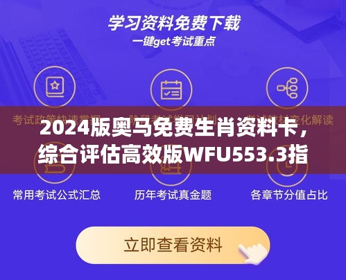 2024版奧馬免費生肖資料卡，綜合評估高效版WFU553.3指南