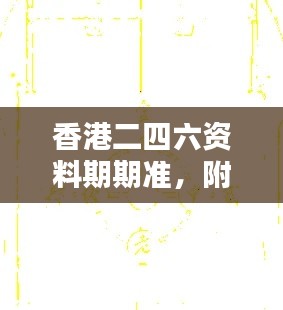 香港二四六資料期期準，附加三重保障安全評估攻略版KCI256.52