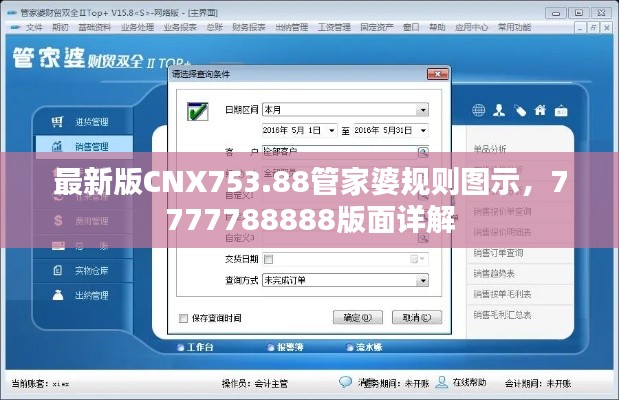 最新版CNX753.88管家婆規(guī)則圖示，7777788888版面詳解