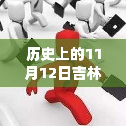 歷史上的11月12日吉林市最新招聘全攻略，求職成功指南