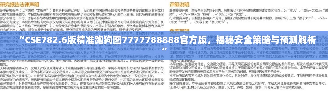 “CSE782.6版精準(zhǔn)跑狗圖7777788888官方版，揭秘安全策略與預(yù)測解析”