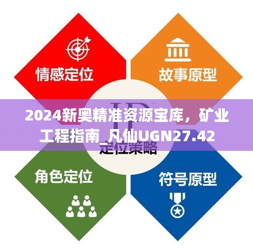 2024新奧精準(zhǔn)資源寶庫，礦業(yè)工程指南_凡仙UGN27.42