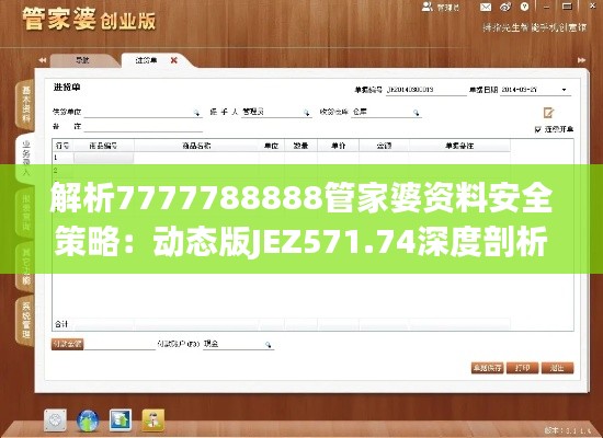 解析7777788888管家婆資料安全策略：動態(tài)版JEZ571.74深度剖析