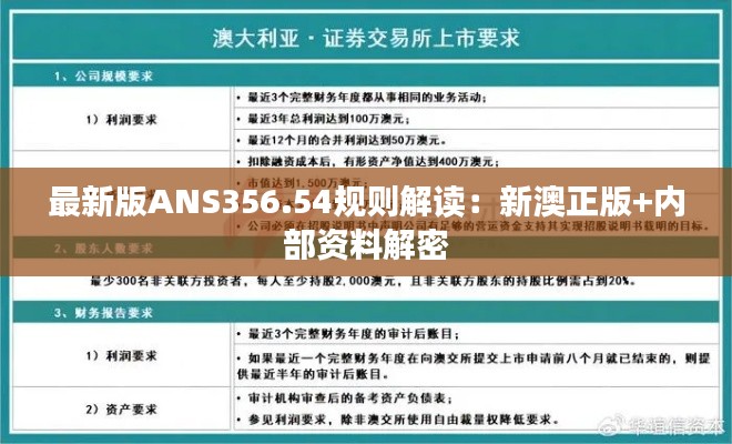 最新版ANS356.54規(guī)則解讀：新澳正版+內(nèi)部資料解密