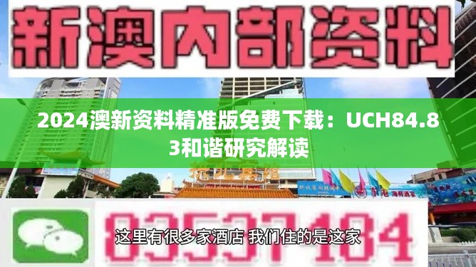 2024澳新資料精準(zhǔn)版免費(fèi)下載：UCH84.83和諧研究解讀