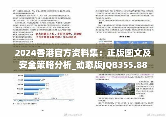 2024香港官方資料集：正版圖文及安全策略分析_動(dòng)態(tài)版JQB355.88