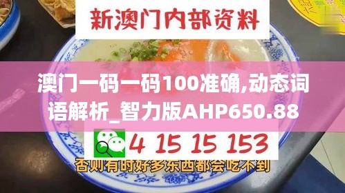 澳門一碼一碼100準(zhǔn)確,動(dòng)態(tài)詞語解析_智力版AHP650.88