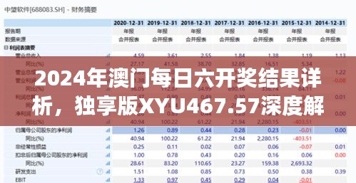 2024年澳門每日六開獎結(jié)果詳析，獨享版XYU467.57深度解讀