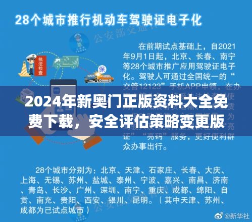 2024年新奧門正版資料大全免費(fèi)下載，安全評估策略變更版UCJ525.34