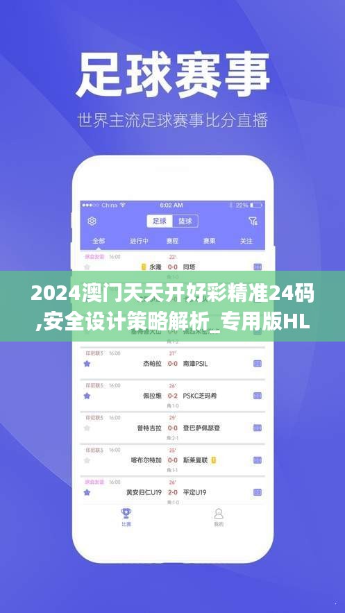 2024澳門天天開好彩精準(zhǔn)24碼,安全設(shè)計(jì)策略解析_專用版HLU412.03