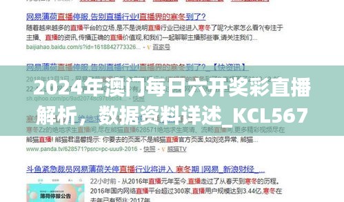 2024年澳門每日六開獎彩直播解析，數(shù)據(jù)資料詳述_KCL567.81更新版