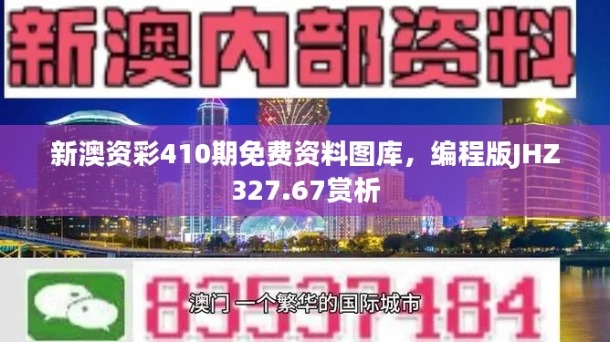 新澳資彩410期免費資料圖庫，編程版JHZ327.67賞析