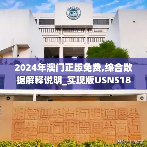 2024年澳門正版免費(fèi),綜合數(shù)據(jù)解釋說(shuō)明_實(shí)現(xiàn)版USN518.24