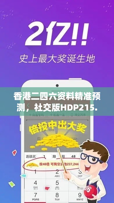 香港二四六資料精準(zhǔn)預(yù)測，社交版HDP215.85安全評估方法