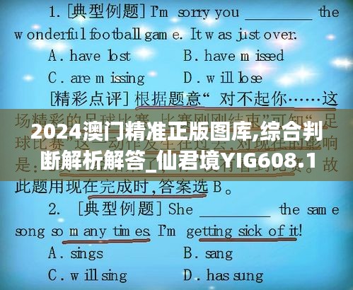 2024澳門(mén)精準(zhǔn)正版圖庫(kù),綜合判斷解析解答_仙君境YIG608.12