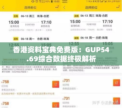 香港資料寶典免費版：GUP54.69綜合數據終極解析