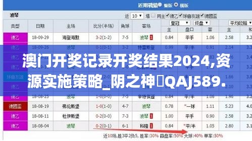 澳門開獎記錄開獎結果2024,資源實施策略_陰之神衹QAJ589.02