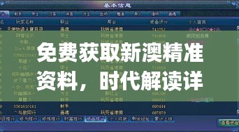 免費獲取新澳精準資料，時代解讀詳實_游戲資料版IKC665.94全新版