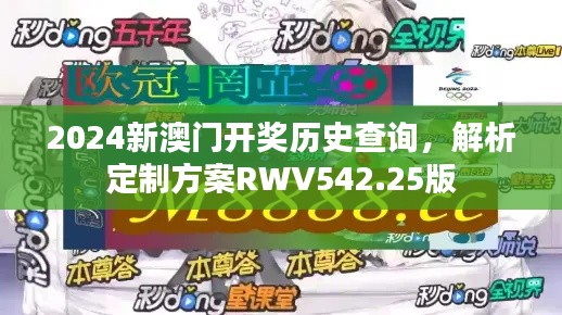 2024新澳門開(kāi)獎(jiǎng)歷史查詢，解析定制方案RWV542.25版