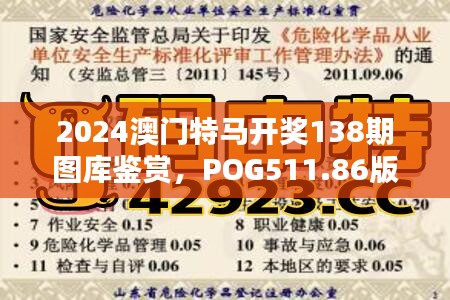 2024澳門特馬開獎138期圖庫鑒賞，POG511.86版深度解析