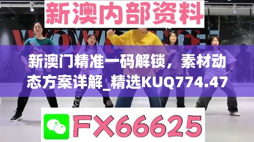 新澳門精準(zhǔn)一碼解鎖，素材動態(tài)方案詳解_精選KUQ774.47