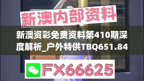 新澳資彩免費資料第410期深度解析_戶外特供TBQ651.84