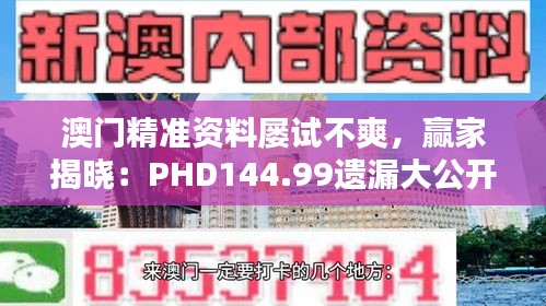 澳門精準資料屢試不爽，贏家揭曉：PHD144.99遺漏大公開