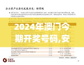 2024年澳門今期開獎(jiǎng)號(hào)碼,安全解析方案_固定版GAL573.8