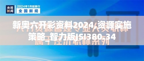 新奧六開彩資料2024,資源實(shí)施策略_智力版JSI380.34