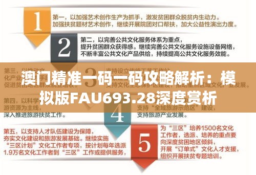 澳門精準(zhǔn)一碼一碼攻略解析：模擬版FAU693.28深度賞析