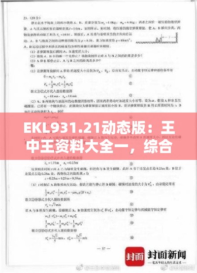 EKL931.21動態(tài)版：王中王資料大全一，綜合解析與答案解析