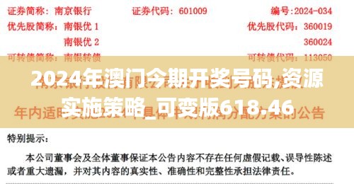 2024年澳門今期開(kāi)獎(jiǎng)號(hào)碼,資源實(shí)施策略_可變版618.46