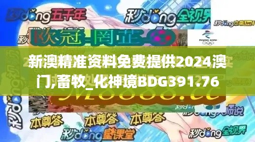 新澳精準(zhǔn)資料免費(fèi)提供2024澳門(mén),畜牧_化神境BDG391.76