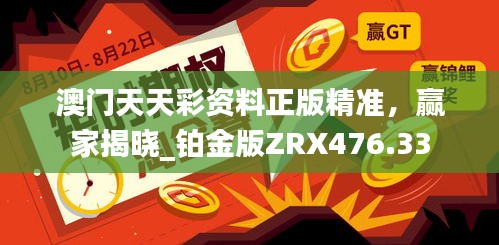 澳門天天彩資料正版精準，贏家揭曉_鉑金版ZRX476.33