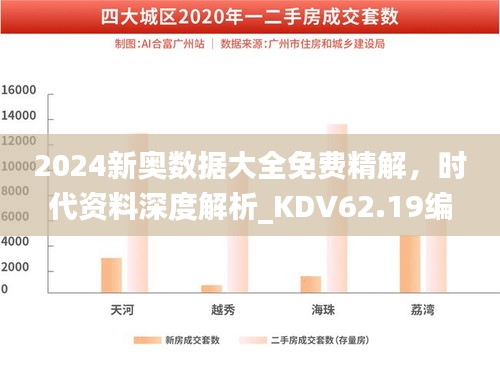 2024新奧數(shù)據(jù)大全免費精解，時代資料深度解析_KDV62.19編程版