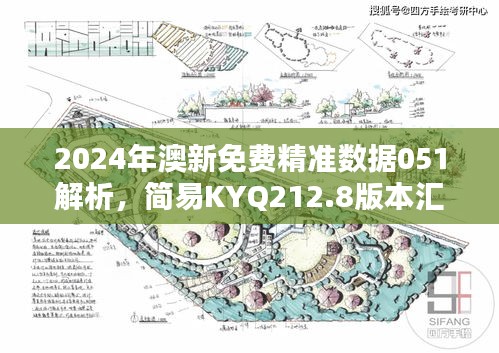 2024年澳新免費精準數(shù)據(jù)051解析，簡易KYQ212.8版本匯總