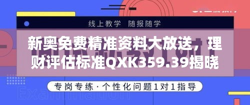 新奧免費精準(zhǔn)資料大放送，理財評估標(biāo)準(zhǔn)QXK359.39揭曉