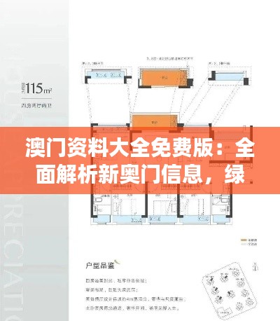 澳門資料大全免費版：全面解析新奧門信息，綠色PQL559.92