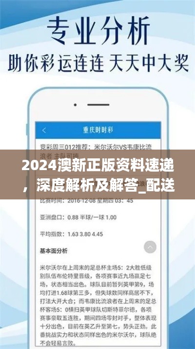 2024澳新正版資料速遞，深度解析及解答_配送版GZI236.97更新