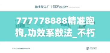 777778888精準跑狗,功效系數法_不朽QKF374.22