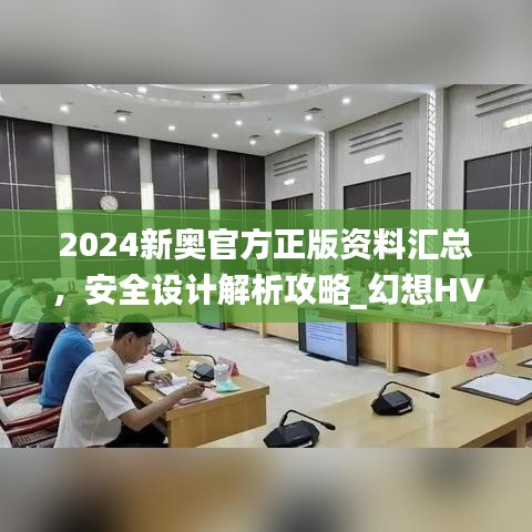 2024新奧官方正版資料匯總，安全設計解析攻略_幻想HVA699.01版