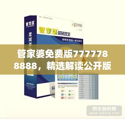 管家婆免費(fèi)版7777788888，精選解讀公開版YFN858.42