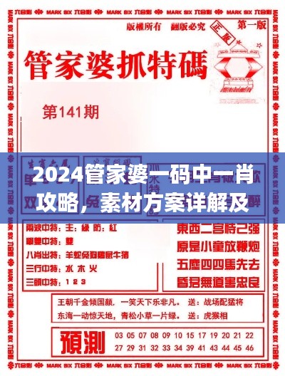 2024管家婆一碼中一肖攻略，素材方案詳解及UKJ31.38工具應(yīng)用