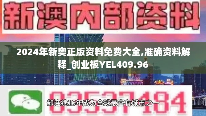 2024年新奧正版資料免費大全,準確資料解釋_創(chuàng)業(yè)板YEL409.96