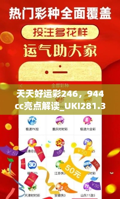 天天好運彩246，944cc亮點解讀_UKI281.32活躍版深度剖析